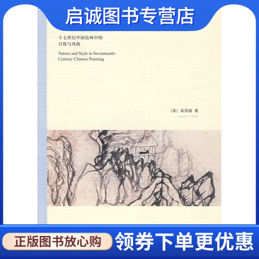 正版现货直发气势撼人 （美）高居翰　著,李佩桦　等译 生活.读书.新知三联书店 9787108030214