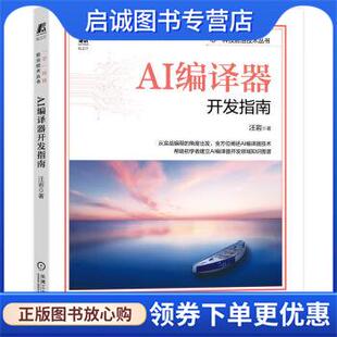 正版现货直发AI编译器开发指南 汪岩 9787111716747 机械工业出版社