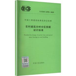 农村建筑分时分区供暖设计标准建筑规范专业科技中国计划出版 2025 1878 社T CECS