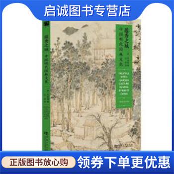 正版现货直发蕴秀之域:中国明代园林文化 柯律格 9787564931919 河南大学出版社有限责任公司