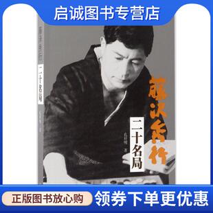 正版现货直发藤泽秀行二十名局 孔祥明 9787557100506 山西人民出版社