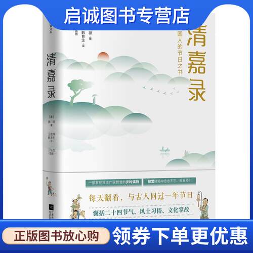 正版现货直发清嘉录:中国人的节日之书 [清]顾禄 著,王密林,韩育生 译 9787559430090 江苏凤凰文艺出版社