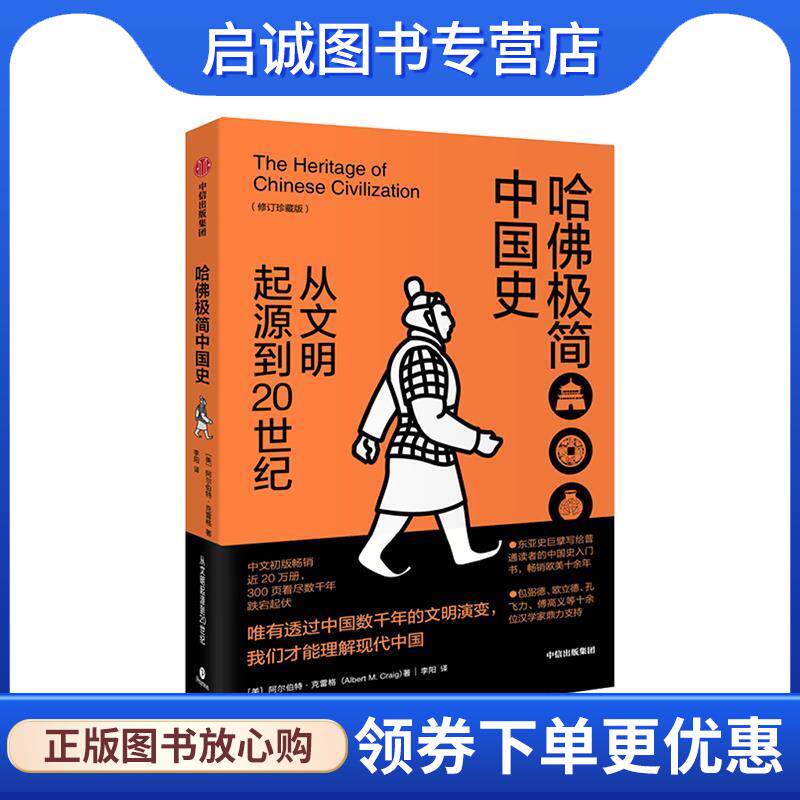 正版现货直发哈佛极简中国史 从文明起源到20世纪 阿尔伯特&middot;克雷格（Albert,M.,Craig） 9787521700480 中信出版集团，中信出版社