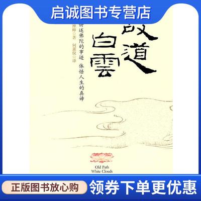 正版现货直发故道白云 一行禅师,何蕙仪 译 9787801066565 线装书局