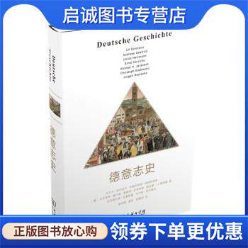 正版现货直发德意志史 [德]乌尔夫·迪尔迈尔等 著 9787100203852 商务印书馆