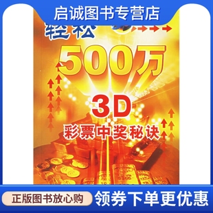 现货直发 轻松500万 3D彩票中奖秘诀 社9787806546307 正版 蒋加林 海天出版