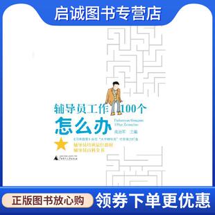 正版现货直发辅导员工作100个怎么办 高治军 主编 9787549507351 广西师范大学出版社