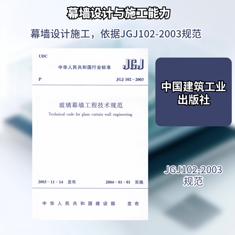 玻璃幕墙工程技术规范 中国建筑工业出版社 著 建筑规范 专业科技 中国建筑工业出版社1511211892
