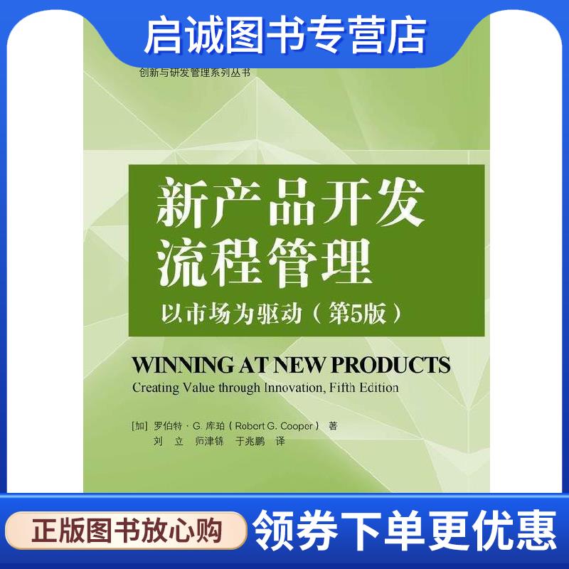 正版现货直发新产品开发流程管理:以市场为驱动:creating value through innovation [加]RobertG.Cooper（罗伯特·G.库珀）,刘立,