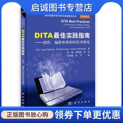 正版现货直发DITA佳实践指南 李颖,栗晓磊 9787030360014 科学出版社