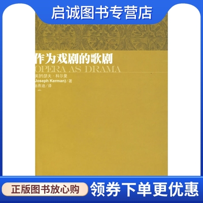 正版现货直发作为戏剧的歌剧,科尔曼,杨燕迪,上海音乐学院出版社9787806923535