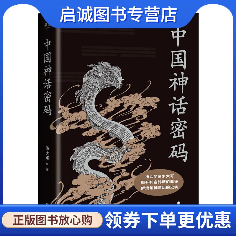 正版现货直发中国神话密码 朱大可著,果麦文化出品 9787541160622 四川文艺出版社