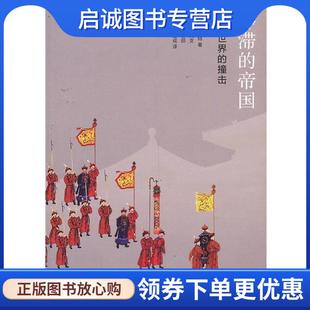 正版现货直发停滞的帝国:两个世界的撞击 (法)阿兰 佩雷菲特 著,王国卿 等译 9787108047298 生活·读书·新知三联书店