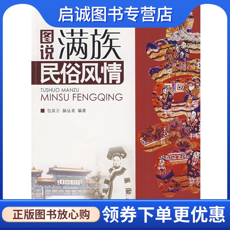 正版现货直发图说满族民俗风情 包泉万,赫丛青著 9787806847848 大连出版社