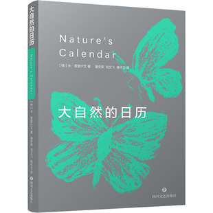 大自然的日历 (俄罗斯)米·普里什文 外国文学名著读物 文学 四川文艺出版社