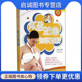 正版现货直发怀孕280天知识百科 刘文希 著 9787554207475 中原农民出版社