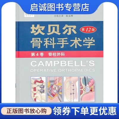 正版坎贝尔骨科手术学 第4卷 脊柱外科 2版 (美)卡内尔 等 原著 人民军医出版社 9787509171448