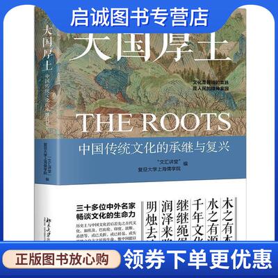 正版现货直发大国厚土 中国传统文化的承继与复兴 “文汇讲堂”,复旦大学上海儒学院 著 9787301295304 北京大学出版社