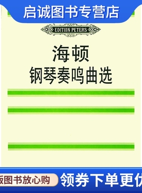 正版现货直发海顿钢琴奏鸣曲选,(奥)海顿(Haydn,F.J.) 曲,(德)玛廷森,人民音乐出版社9787103015100