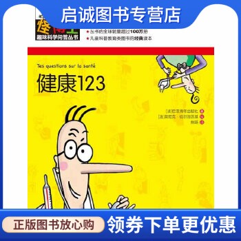 怪博士趣味科学问答丛书-6:健康123 (法)巴亚青年出版社 著，(法)莫尼克恰尔涅茨基 绘，焦旸 译 广西科学技术出版社使用感如何?