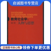 现货直发大夏书系教育社会学 华东师范大学出版 人物与思想 王丽云 社9787561763131 谭光鼎 正版
