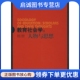 现货直发大夏书系教育社会学 华东师范大学出版 人物与思想 王丽云 社9787561763131 谭光鼎 正版