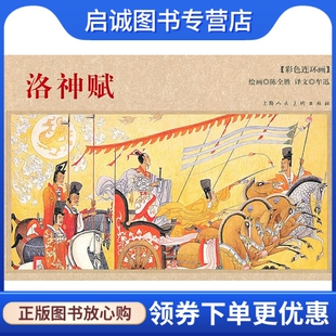 正版现货直发洛神赋,陈全胜  绘画,牟迅  译文,上海人民美术出版社9787532261130