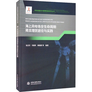 海上风电场全生命周期降本增效途径与实践 水利电力 专业科技 中国水利水电出版社9787517095729