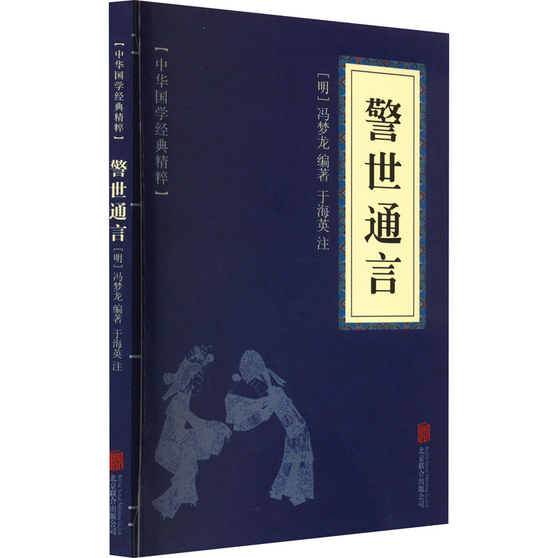 警世通言 中国古典小说、诗词 文学 北京联合出版公司