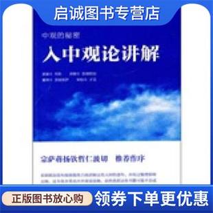 人中观论讲解 月称 著,彭措郎加 译 9787802543768 宗教文化出版社 正版现货直发