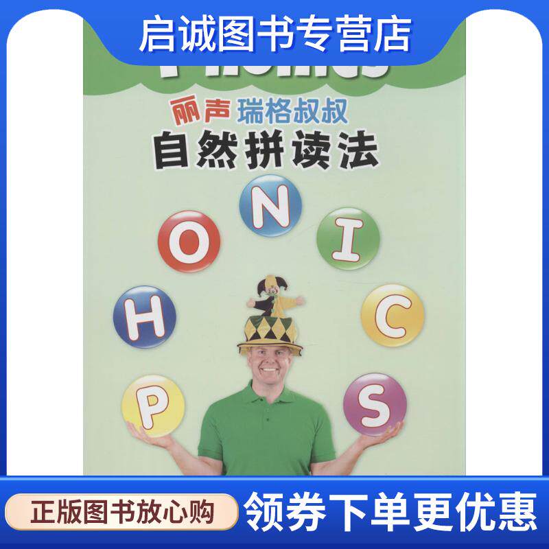 正版现货直发丽声瑞格叔叔自然拼读法 [南非] Craig Wright,张玉燕（Julia Chang Wright） 著 9787513545426 外语教学与研究出版