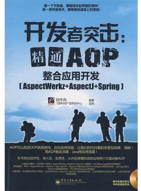 正版开发者突击：精通AOP整合应用开发(AspectWerkz+Aspec 刘中兵　编著 9787121072833 电子工业出版社