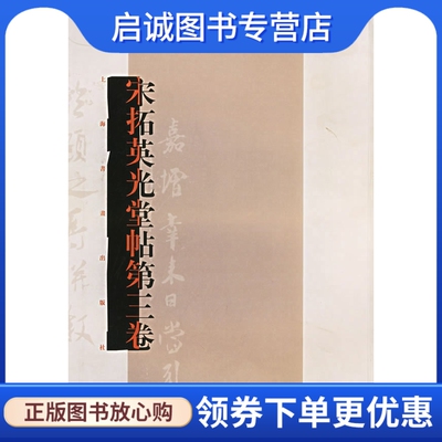 正版现货直发宋拓英光堂帖第三卷,本社 ,上海书画9787806728192