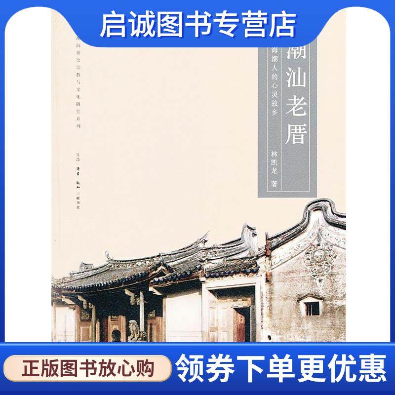 正版现货直发潮汕老厝 林凯龙　著 9787108045225 生活·读书·新知三联书店