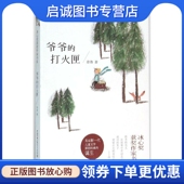 现货直发爷爷 北京联合出版 打火匣 著 正版 少儿 徐鲁 儿童文学 公司