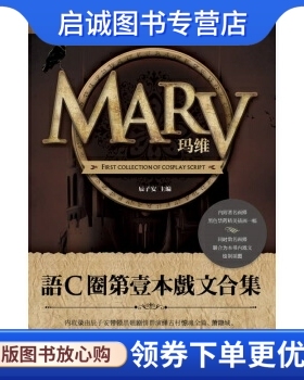 正版MARV玛维 辰子安 编 作家出版社 9787506383431