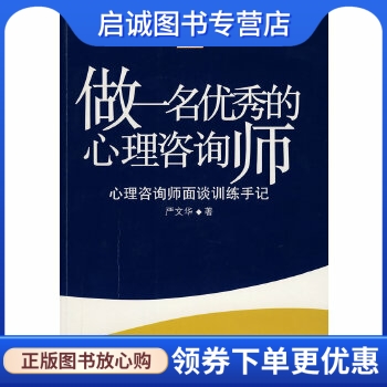 正版现货直发 做一名优秀的心理咨询师 严文华 著 华东师范大学出版社 9787561761847