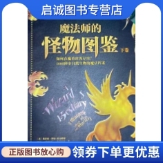 正版魔法师的怪物图鉴:如何在魔兽世界存活？[美] 奥伯伦泽尔-雷文哈特  江苏文艺出版社9787539976310