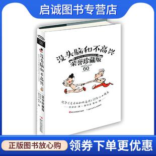 正版现货直发经典永流传:没头脑和不高兴 荣誉珍藏版 任溶溶 著 9787534293597 浙江少年儿童出版社