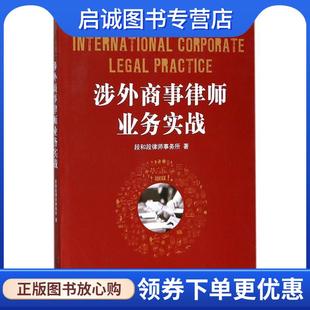 现货直发涉外商事律师业务实战 法律出版 段和段律师事务所 9787519715007 社 著 正版
