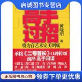 二号首长 慷慨悲歌承接 口碑传颂 正版 黄晓阳 续 演绎高手阳谋 著 现货直发高手过招—酬唐小舟未尽之志