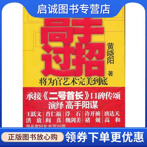 正版现货直发高手过招—酬唐小舟未尽之志，续《二号首长》慷慨悲歌承接《二号首长》口碑传颂，演绎高手阳谋！ 黄晓阳　著
