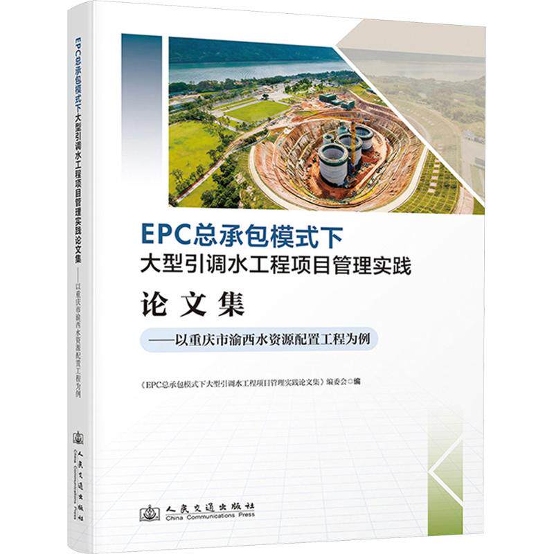 EPC 总承包模式下大型引调水工程项目管理实践论文集——以重庆市渝西水资源配置工程为例水利电力专业科技