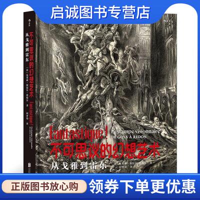 正版现货直发不可思议的幻想艺术：从戈雅到雷东 [法]瓦莱丽·叙厄尔-埃梅尔(ValérieSueur-Hermel),译者：柯梦琦 9787559644923