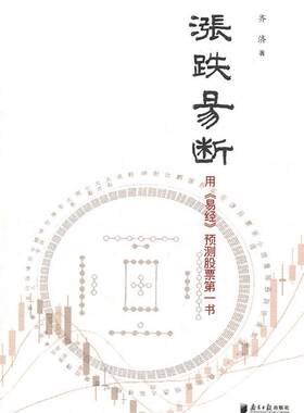 正版现货直发涨跌易断 齐济　著 广东南方日报出版社 9787806528891