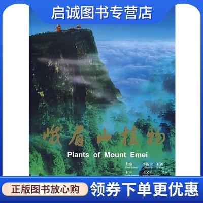 正版峨眉山植物 李振宇,石雷 主编 9787530435977 北京科学技术出版社