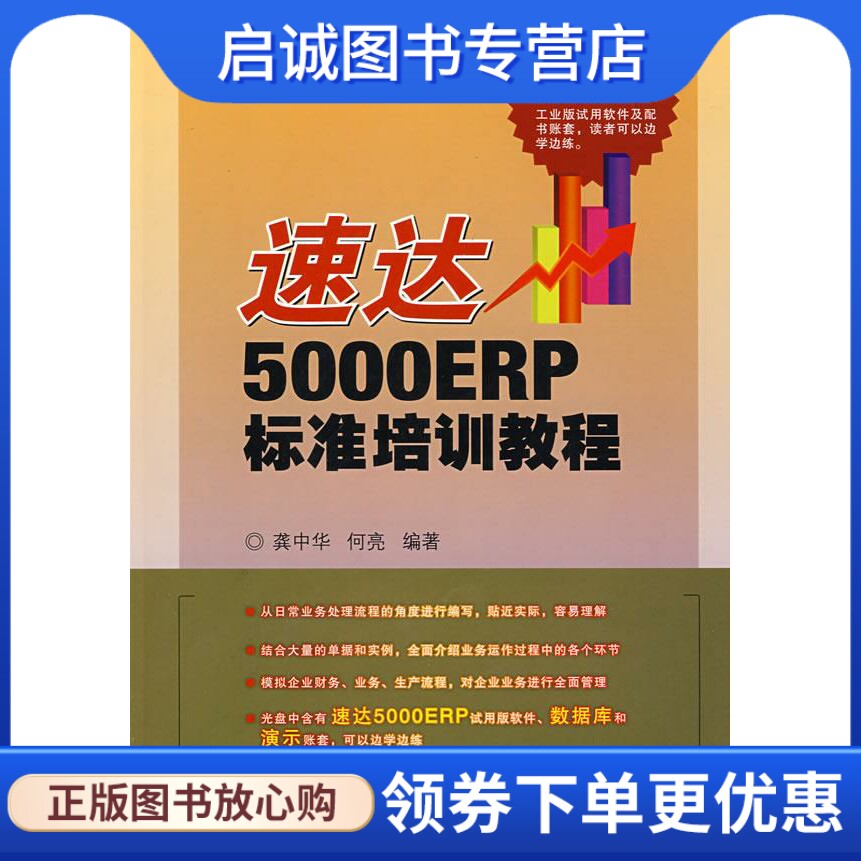 正版现货直发速达5000ERP标准培训教程 龚中华,何亮　编著 人民邮电出版社 9787115190345