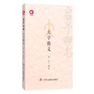正版启予四书: 大学精义 杨军 著 中华工商联合出版社 9787515819198