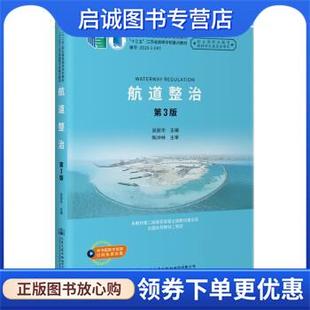正版现货直发航道整治 吴丽华 9787114176616 人民交通出版社股份有限公司