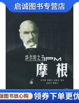 正版华尔街之子 摩根 施特劳斯著，王同宽，贺慧宇 等译 9787508035338    华夏出版社